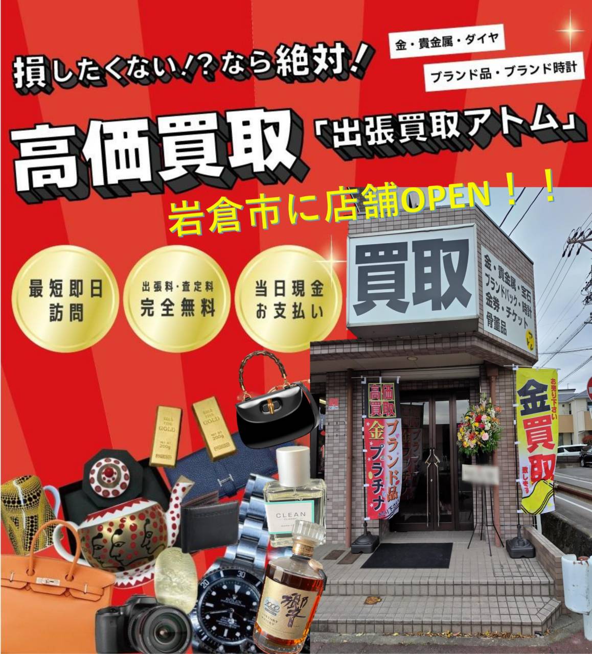 出張買取アトム