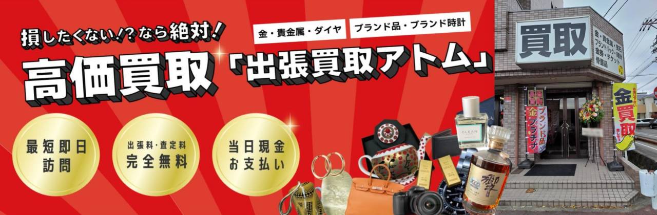 出張買取アトム